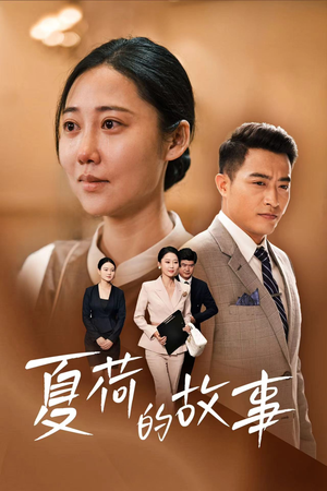 夏荷的故事（42集）怎么看全集
