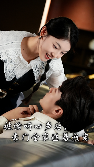 被偷听心声后,豪门全家追着我宠(50集) 被偷听心声后,豪门全家追着我宠(50集)精彩短剧热播中