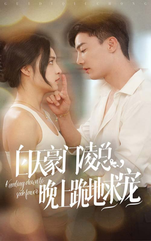 白天豪门凌总晚上跪地求宠（60集）超甜短剧分享