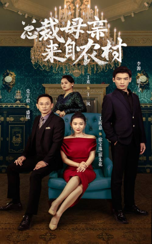 总裁母亲来自农村（58集）免费看短剧全集