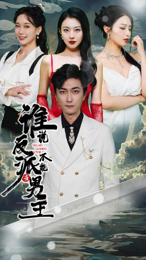 穿越成反派，三个女主倒追我（82集）精彩短剧热播中