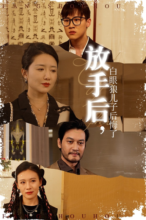 放手后,白眼狼儿子后悔了(54集) 放手后,白眼狼儿子后悔了(54集)短剧分享片段