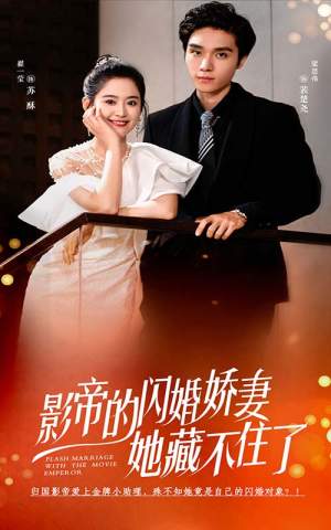 影帝的闪婚娇妻她藏不住了(60集) 影帝的闪婚娇妻她藏不住了(60集)免费看短剧