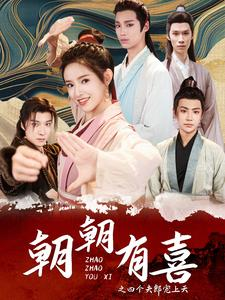 朝朝有喜之四个夫郎宠上天（60集）短剧前十排行榜