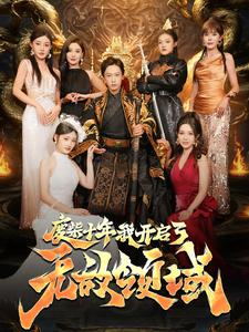 废柴十年我开启了无敌领域（88集）精彩短剧片段