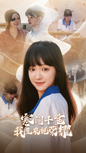 13344寒门千金我生来就荣耀（64集）短剧介绍