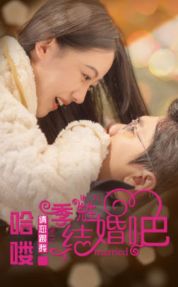 哈喽季先生请您跟我结婚吧(76集) 哈喽季先生请您跟我结婚吧(76集)短剧免费分享