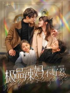 极品辣妈不好惹（86集）哪个短剧网能看