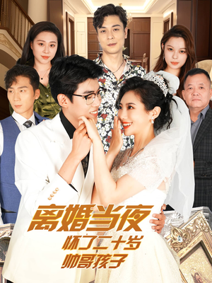 离婚当夜怀了二十岁帅哥孩子（75集）精彩片段