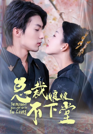 总裁娘娘不下堂（60集）全集免费看短剧