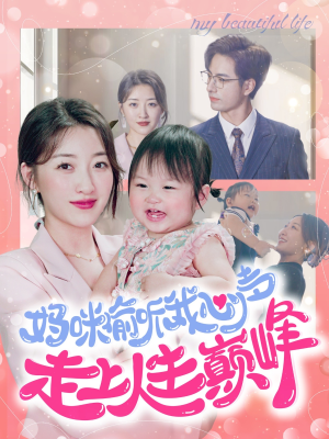 妈咪偷听我心声走上人生巅峰（95集）高质量短剧推荐