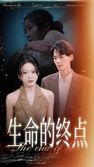 生命的终点（35集）超甜短剧分享