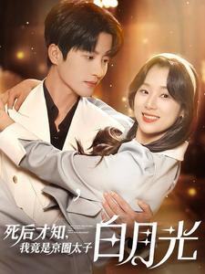 死后才知，我竟是京圈太子白月光（88集）短剧热播推荐