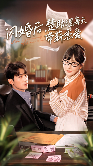 闪婚后，楚助理每天带薪恋爱（72集）短剧太精彩