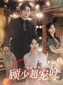 替嫁甜妻：顾少超宠的（101集）真的太精彩了