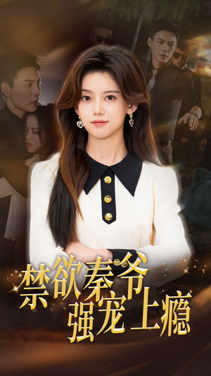 禁欲秦爷强宠上瘾（66集）短剧越看越精彩