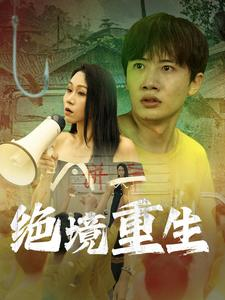 绝境重生（78集）分享热门短剧