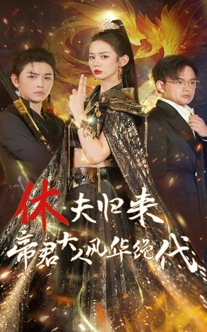 休夫归来，帝君大人风华绝代（50集）完整版