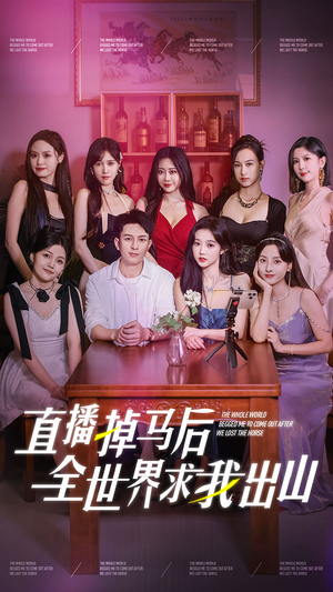 直播掉马后全世界求我出山（62集）短剧热门推荐