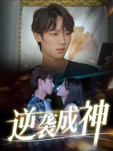 逆袭成神(40集) 逆袭成神(40集)西瓜短剧免费看