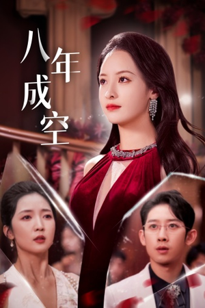 八年成空（40集）熬夜追短剧