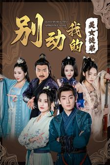 别动我的美女徒弟（88集）好看到停不下来