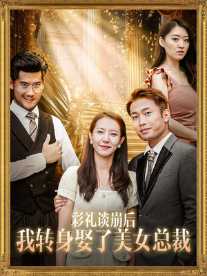 彩礼谈崩后我转身娶了美女总裁（45集）好看短剧追不停