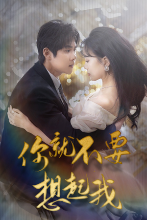 用尽一切奔向你（81集）这部短剧我爱了
