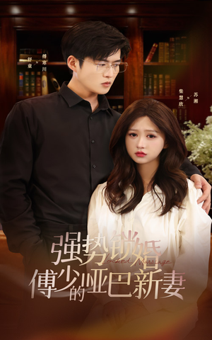 强势锁婚：傅少的哑巴新妻（100集）短剧在线看