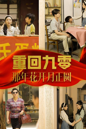 重回九零那年花开月正圆（36集）古装短剧推荐