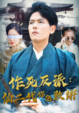 作死反派：仙二代你也敢绑（92集）免费短剧全集看