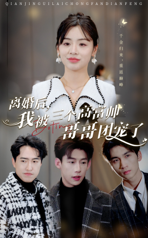 离婚后,我被三个高富帅哥哥团宠了(41集) 离婚后,我被三个高富帅哥哥团宠了(41集)热门短剧又来了