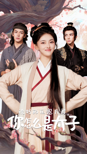 说好的压寨夫君，你怎么是太子（65集）在哪个平台看好