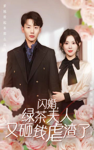 闪婚，绿茶夫人又砸钱虐渣了（79集）爆款短剧一起追