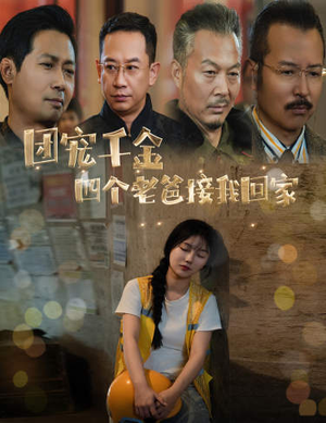 团宠千金四个老爸接我回家（60集）夸克网盘在线看