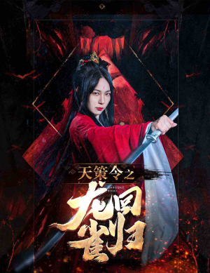 天策令之与凤行（天策令之龙雀回归）独家内容免费看