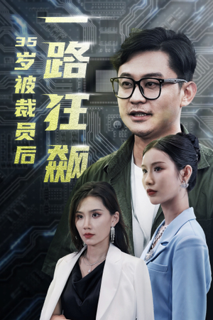 35岁被裁员后一路狂飙（35集）分享热门短剧