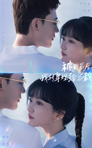 被裁员后,我转身嫁给总裁(60集) 被裁员后,我转身嫁给总裁(60集)好短剧分享