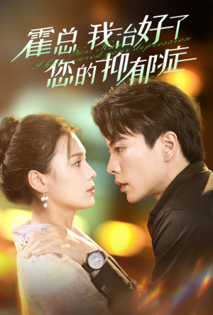 霍总我治好了您的抑郁症（80集）热门短剧抢先