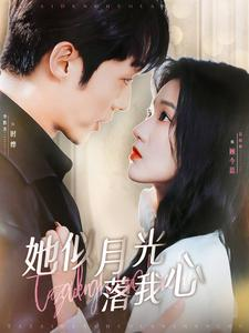 她似月光落我心（100集）高质量短剧推荐