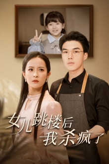 女儿跳楼后，我杀疯了（34集）夸克网盘在线看