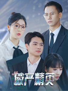 破产精英（40集）精彩短剧看不停