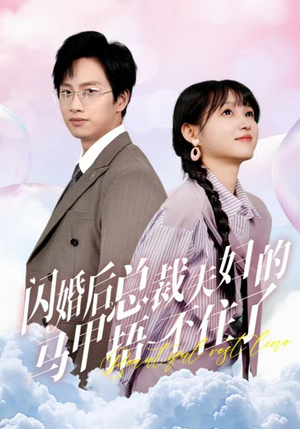 闪婚后总裁夫妇的马甲捂不住了（72集）短剧全集更精彩