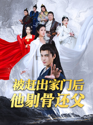 被赶出家门后他剔骨还父（77集）全部免费看全集