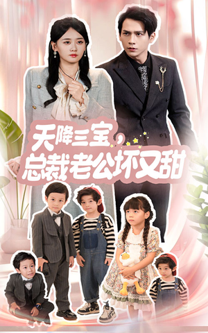 天降三宝，总裁老公坏又甜（60集）一口气看完