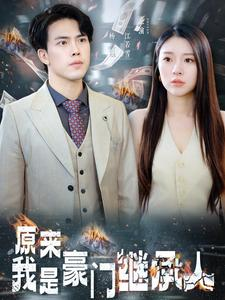 原来我是豪门继承人（100集）超爽短剧推荐