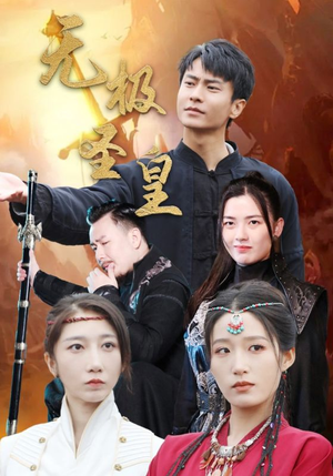 无极圣皇(80集) 无极圣皇(80集)去哪里看