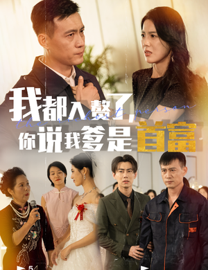 我都入赘了你说我爹是首富（69集）好看的短剧电影