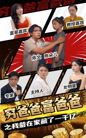 穷爸爸富爸爸之我爹在家藏了一千亿（62集）爱短剧爱追剧