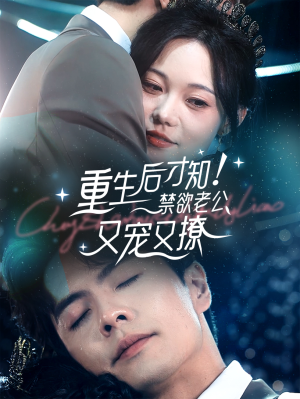 重生后才知！禁欲老公又宠又撩（77集）百度在线观看